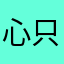 心只为他而跳动