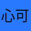 心可爱💖