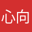 心向一片海