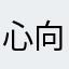 心向善比什么都好