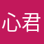心君cindy