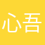 心吾行者
