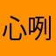 心咧