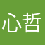 心哲乐