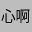 心啊好玩