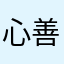 心善之
