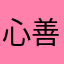 心善1234566