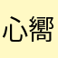 心嚮