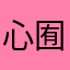 心囿琳兮