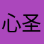 心圣修罗