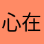 心在多伦多……