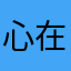 心在梦不远、