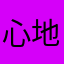 心地よい。