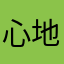 心地よいここち