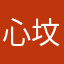 心坟葬未亡人