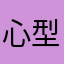 心型的一颗两颗星星