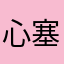 心塞了一个不知道