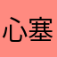 心塞塞的喵喵子