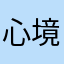 心境一体