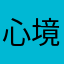 心境如水2026
