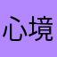 心境无疆