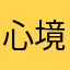 心境独凉