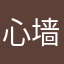 心墙_oo