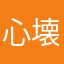 心壊サミット