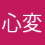 心変わりしたラジコン