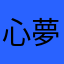 心夢想升大學
