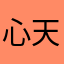 心天天很快冀珺苟怡