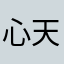 心天慧
