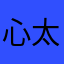心太でんぷん