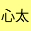 心太冷la.
