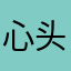 心头肉1