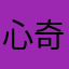 心奇