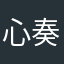 心奏໒꒱