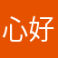 心好人好人