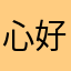心好累: