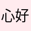 心好累呀累累