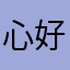 心好累1234