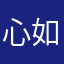 心如初b