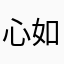 心如寒灰