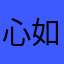 心如止水一如既往