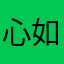 心如止水之
