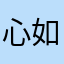 心如止水～婷