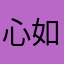 心如止水www