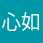 心如水1
