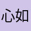心如爸爸