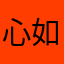 心如花木x